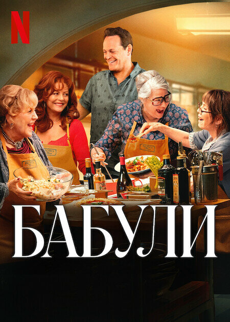 Бабули (2025) - смотреть онлайн